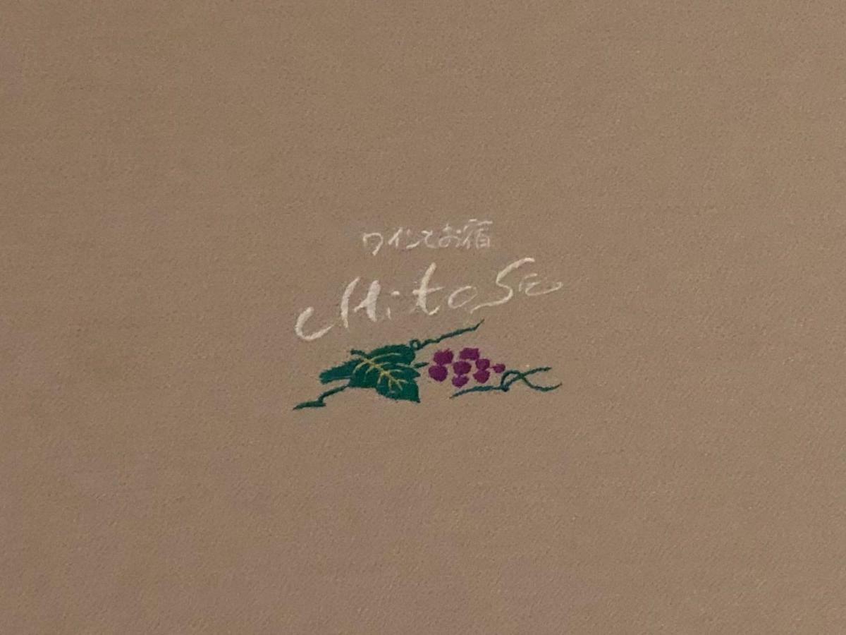 Chitose Wine&Oyado 호텔 미야즈 외부 사진